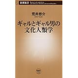 ギャルとギャル男の文化人類学 (新潮新書 334)