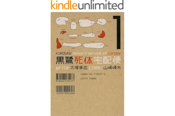 黒鷺死体宅配便(1) (角川コミックス・エース)