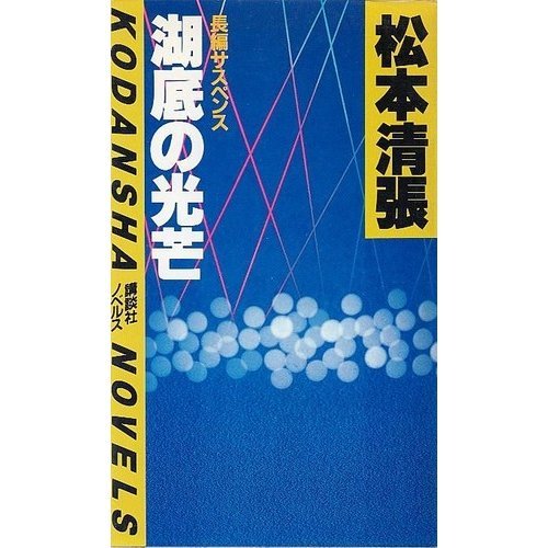 湖底の光芒 (講談社ノベルス)