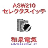 IDEC (アイデック) ASW210 TW シリーズ セレクタスイッチ(ASW形)(矢形ハンドル) NN