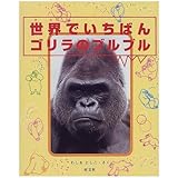 世界でいちばんゴリラのブルブル (人間と動物・愛のシリーズ)