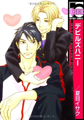 『デビルズハニー』1巻