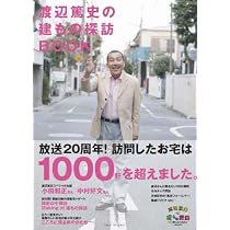 渡辺篤史の建てもの探訪BOOK (アサヒオリジナル) | 渡辺 篤史 |本