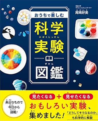 おうちで楽しむ科学実験図鑑 尾嶋 好美 科学 テクノロジー Kindleストア Amazon