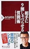 相手に9割しゃべらせる質問術 (PHP新書)