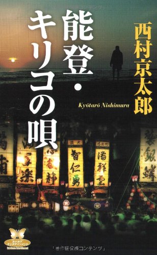 能登・キリコの唄 (カドカワ・エンタテインメント)