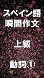 スペイン語 瞬間作文 上級 動詞①