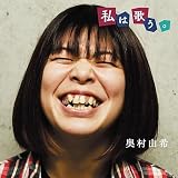 私は歌う。