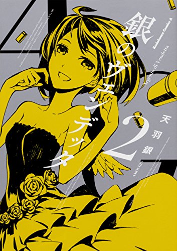 『銀のヴェンデッタ』2巻