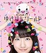 1stソロライブ~寝ても覚めてもゆきりんワールド~ [Blu-ray]
