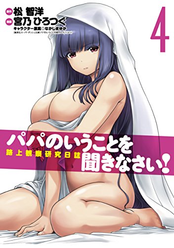『パパのいうことを聞きなさい！路上観察研究日』4巻