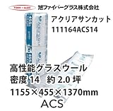 【旭ファイバーグラス】アクリアサンカット 遮光フィルム付T 密度14（kg/m3）2.0坪分 155×455×1370mm[111164ACS14]