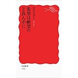 希望は絶望のど真ん中に (岩波新書)
