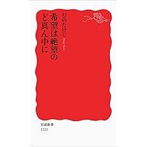 Amazon.co.jp: 希望は絶望のど真ん中に (岩波新書) : むの たけ