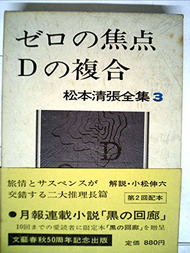 松本清張全集〈3〉ゼロの焦点,Dの複合 (1971年)