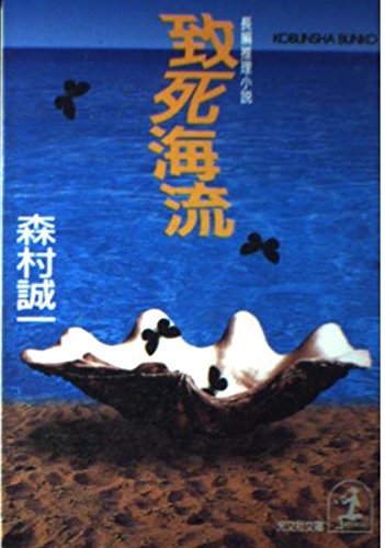 致死海流 (光文社文庫)