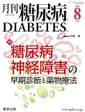 月刊糖尿病2016年8月 Vol.8No.8 特集:糖尿病神経障害の早期診断と薬物療法