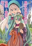 魔獣密猟取締官になったんだけど、保護した魔獣に喰われそうです。 2 (FWコミックス)