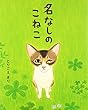 名なしのこねこ