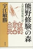 熊野修験の森: 大峯山脈奥駈け記 (宇江敏勝の本 2-1)
