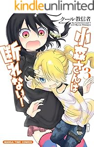 小森さんは断れない！　３巻 (まんがタイムコミックス)