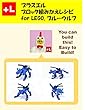 プラスエル　 ブロック組みかえレシピ for LEGO, ブルーウルフ: You can build the Blue wolf out of your own bricks!