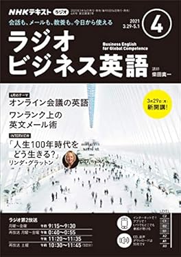 ＮＨＫラジオ ラジオビジネス英語 2021年 4月号 ［雑誌］ (NHKテキスト)