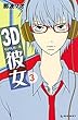３Ｄ彼女（３） (デザートコミックス)