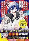 出来損ないと呼ばれた元英雄は、実家から追放されたので好き勝手に生きることにした＠COMICプライスパック（1～3巻） (コロナ・コミックス)