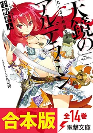 72時間限定タイムセール ねじ巻き精霊戦記 天鏡のアルデラミン 文庫 1 7巻セット 電撃文庫 品 100 の保証 Farmerscentre Com Ng
