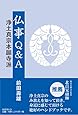 仏事Q&A 浄土真宗本願寺派
