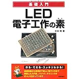 LED電子工作の素 (基礎入門)