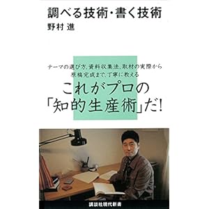調べる技術・書く技術 (講談社現代新書)の表紙