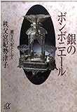 銀のボンボニエール―親王の妃として (講談社プラスアルファ文庫)