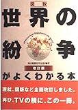 図説世界の紛争がよくわかる本 改訂版