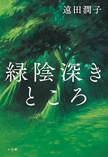 遠田潤子:緑陰深きところ
