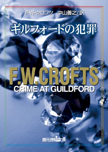 F.W.クロフツ:ギルフォードの犯罪 (創元推理文庫 106-24)