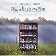 究極の集中できる音楽~ドーパミンによるシータ波活性 ヒーリング CD BGM