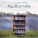 究極の集中できる音楽~ドーパミンによるシータ波活性 ヒーリング CD BGM