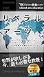 リベラルアーツ: 世界が欲しがる今、最も必要な教養！