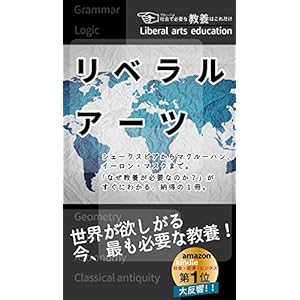 リベラルアーツ: 世界が欲しがる今、最も必要な教養! リベラルアーツ: 世界が欲しがる今、最も必要な教養!