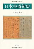 日本書道新史