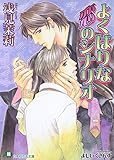 よくばりな恋のシナリオ (花丸文庫)
