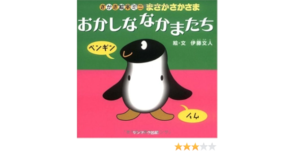 まさかさかさま おかしななかまたち さかさ絵本ミニ 伊藤 文人 本 通販 Amazon