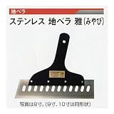 広島 625-91 ステン地ベラ「雅」軽い・強い 0.6mm×9寸
