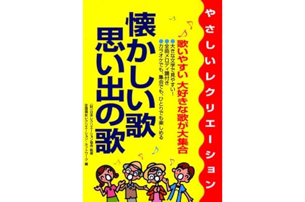懐かしい歌 思い出の歌 やさしいレクリエーション 楽譜 04 7 1
