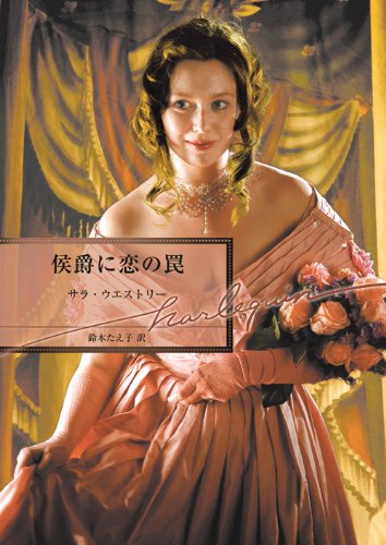 『侯爵に恋の罠』