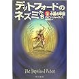 デットフォードのネズミたち 2 (ハリネズミの本箱)