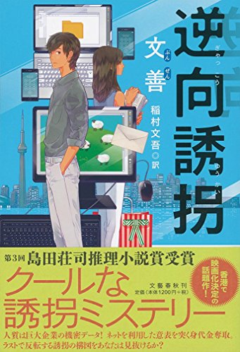 文善:逆向誘拐