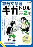 算数文章題ギガドリル 小学２年 (シグマベスト)
